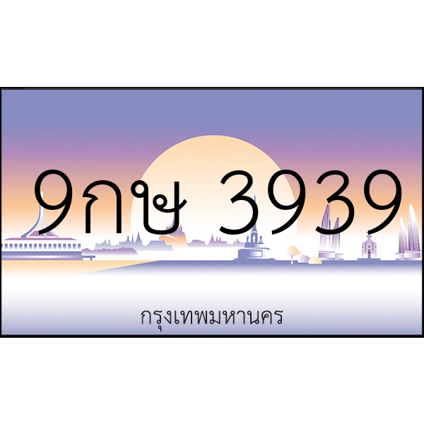 9กษ 3939